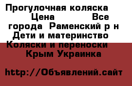 Прогулочная коляска Grako › Цена ­ 3 500 - Все города, Раменский р-н Дети и материнство » Коляски и переноски   . Крым,Украинка